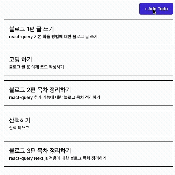 사진 13) TODO 목록이 갱신된다